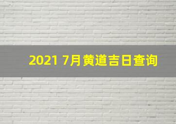 2021 7月黄道吉日查询